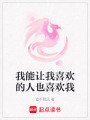 我能讓我喜歡的人也喜歡我