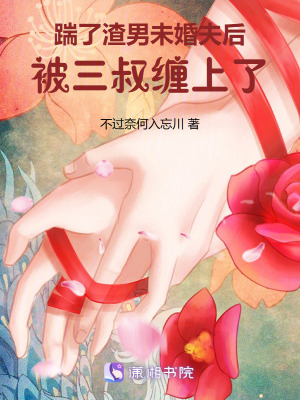 踹了渣男未婚夫后，被三叔纏上了