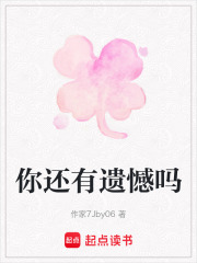 你還有遺憾嗎