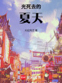 光死去的夏天