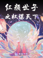 紅顏世子之權(quán)謀天下