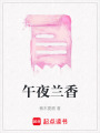 午夜蘭香
