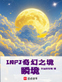 INFJ奇幻之境：瞬境