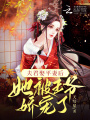 夫君娶平妻后，她被王爺嬌寵了