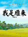 我是雁來