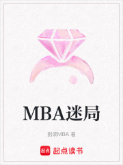 MBA迷局