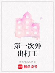 第一次外出打工