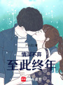 情深不棄，至此終年