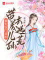 重生農(nóng)門老婦：帶著兒孫去逃荒