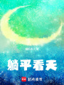 躺平看天
