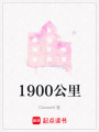 1900公里