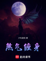 煞氣纏身