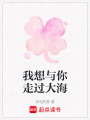 我想與你走過大海