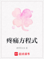 疼痛方程式
