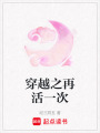 穿越之再活一次