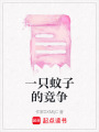一只蚊子的競爭