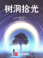 樹洞拾光