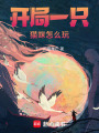 開局一只貓咪怎么玩