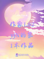 意外穿越斗羅大陸成為百花之王