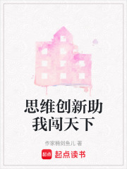 思維創(chuàng)新助我闖天下