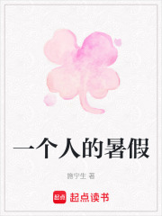一個人的暑假