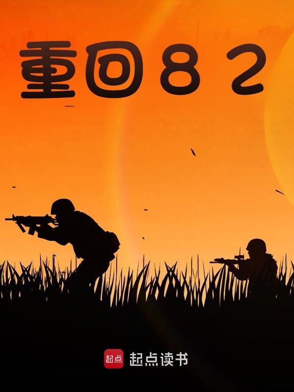 重回82小说，重回82最新章节