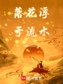 聞落知其生