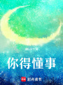 你得懂事