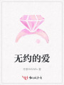 無(wú)約的愛(ài)