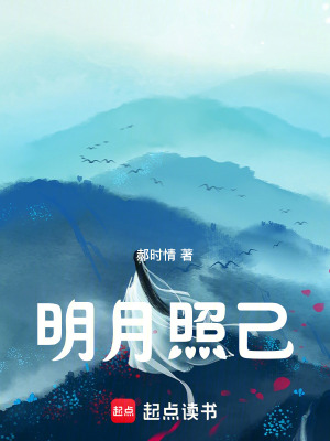 明月照己