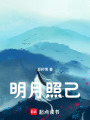 明月照己