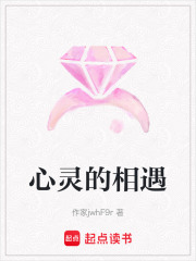 心靈的相遇