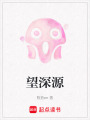 望深源