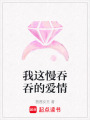 我這慢吞吞的愛情