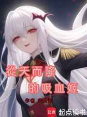 從天而降的吸血姬