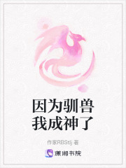 因為馴獸我成神了