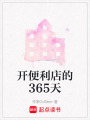 開便利店的365天