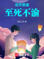 花開浪漫，至死不渝