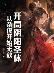 《开局阴阳圣体，从杂役开始无敌》小说章节在线试读，《开局阴阳圣体，从杂役开始无敌》最新章节目录