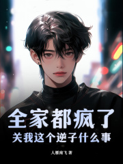 无删减小说《全家都疯了？关我这个逆子什么事》精彩章节阅读