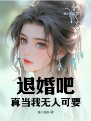 退婚吧，真当我无人可要？（退婚吧，真当我无人可要？）小说完结版在线阅读