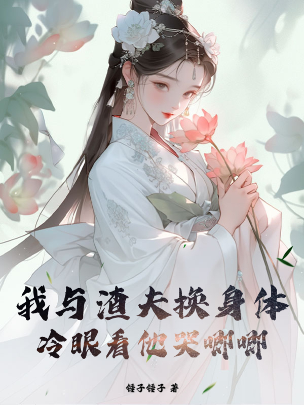 《我与渣夫换身体，冷眼看他哭唧唧桑眠李闻昭》小说在线，桑眠李闻昭章节大结局