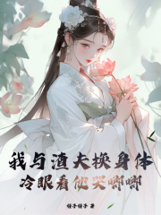 我与渣夫换身体，冷眼看他哭唧唧免费阅读（桑眠李闻昭）小说完结版