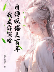 李凡陆诗涵（自缚妖塔三百年，我走你哭啥？）小说章节在线免费试读-胖达文学