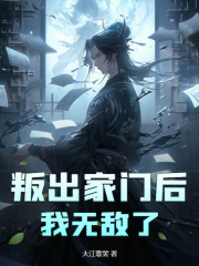 叛出家门后，我无敌了小说免费资源，叛出家门后，我无敌了在线阅读