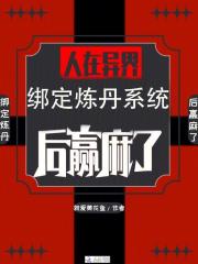 人在異界，綁定煉丹系統后贏麻了