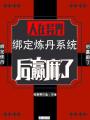 人在異界，綁定煉丹系統后贏麻了