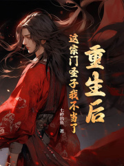 重生后，这宗门圣子我不当了（萧阳江婷）小说无删减最新章节阅读