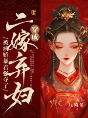 《穿成二嫁弃妇，被病娇暴君强夺了》小说大结局免费试读 云商楚瑾玄小说