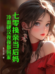 无删减精彩小说《七零换亲当后妈，冷面硬汉夜夜都回家》免费阅读